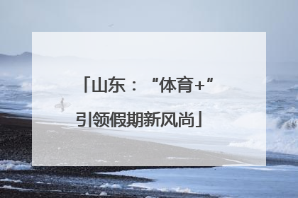 山东：“体育+”引领假期新风尚