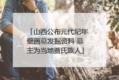 山西公布元代纪年壁画墓发掘资料 墓主为当地贾氏族人