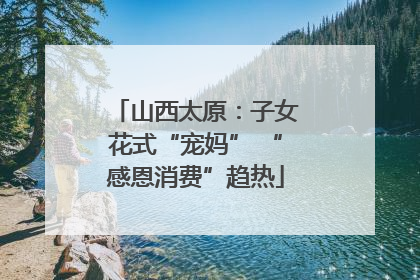 山西太原：子女花式“宠妈” “感恩消费”趋热