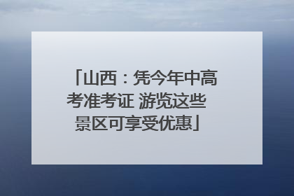 山西：凭今年中高考准考证 游览这些景区可享受优惠