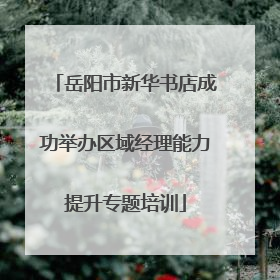 岳阳市新华书店成功举办区域经理能力提升专题培训