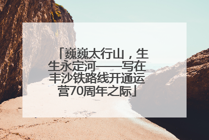 巍巍太行山，生生永定河——写在丰沙铁路线开通运营70周年之际