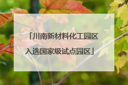 川南新材料化工园区入选国家级试点园区