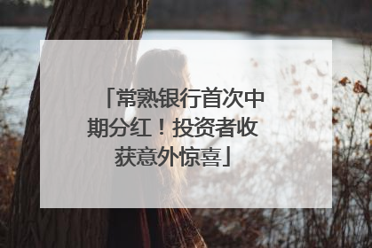 常熟银行首次中期分红！投资者收获意外惊喜