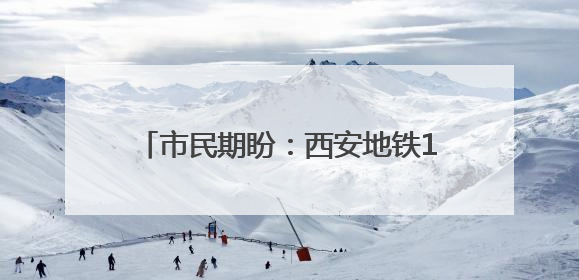 市民期盼：西安地铁1号线开通多年 三桥站A、D出入口还未开通