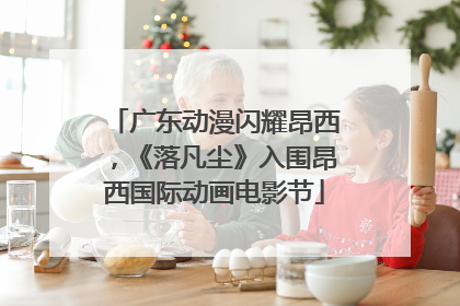 广东动漫闪耀昂西，《落凡尘》入围昂西国际动画电影节