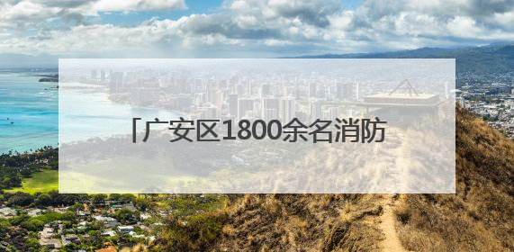 广安区1800余名消防安全“明白人”提能补钙