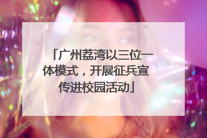 广州荔湾以三位一体模式，开展征兵宣传进校园活动