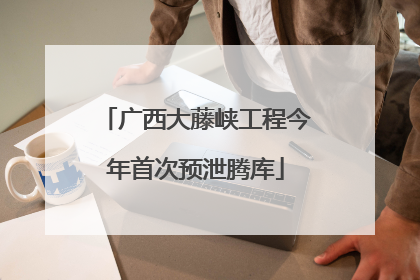 广西大藤峡工程今年首次预泄腾库