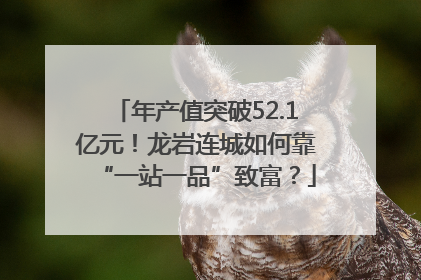 年产值突破52.1亿元！龙岩连城如何靠“一站一品”致富？