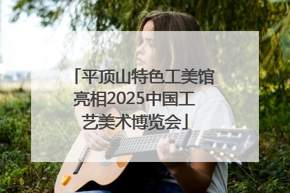 平顶山特色工美馆亮相2025中国工艺美术博览会