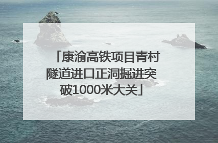 康渝高铁项目青村隧道进口正洞掘进突破1000米大关