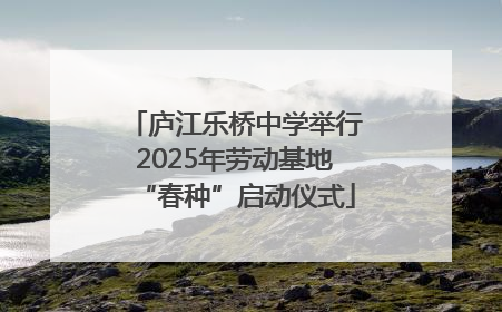 庐江乐桥中学举行2025年劳动基地“春种”启动仪式