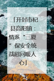 开封市杞县高阳镇：情系“三夏”保安全统战慰问暖人心