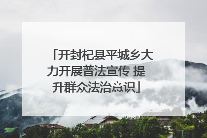 开封杞县平城乡大力开展普法宣传 提升群众法治意识