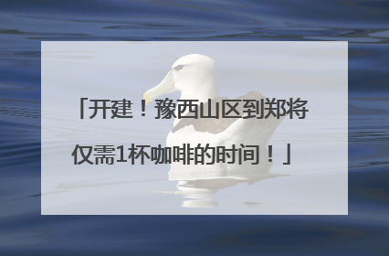 开建！豫西山区到郑将仅需1杯咖啡的时间！