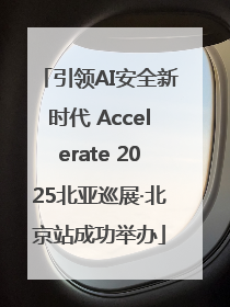 引领AI安全新时代 Accelerate 2025北亚巡展·北京站成功举办