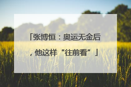 张博恒：奥运无金后，他这样“往前看”