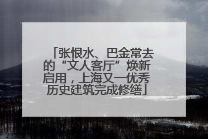 张恨水、巴金常去的“文人客厅”焕新启用，上海又一优秀历史建筑完成修缮