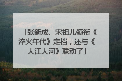 张新成、宋祖儿领衔《淬火年代》定档，还与《大江大河》联动了