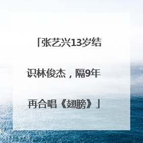 张艺兴13岁结识林俊杰，隔9年再合唱《翅膀》
