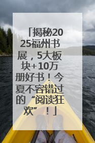 揭秘2025福州书展，5大板块+10万册好书！今夏不容错过的“阅读狂欢”！