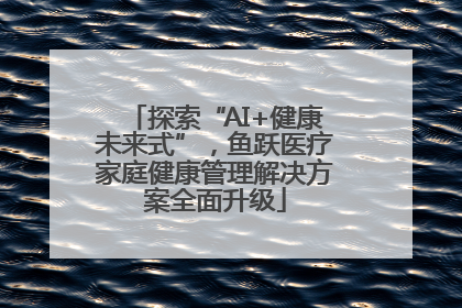 探索“AI+健康未来式”，鱼跃医疗家庭健康管理解决方案全面升级