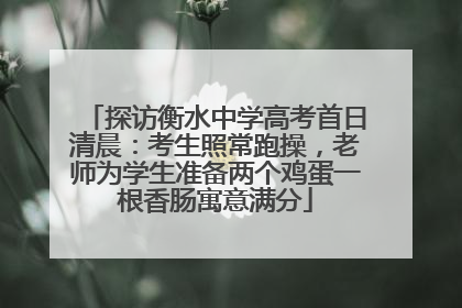 探访衡水中学高考首日清晨：考生照常跑操，老师为学生准备两个鸡蛋一根香肠寓意满分