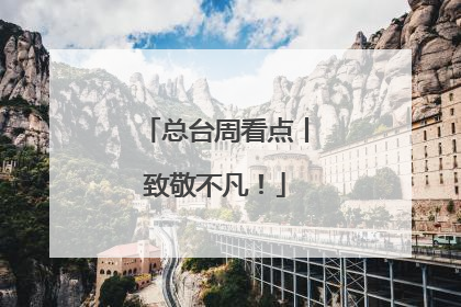 总台周看点丨致敬不凡！