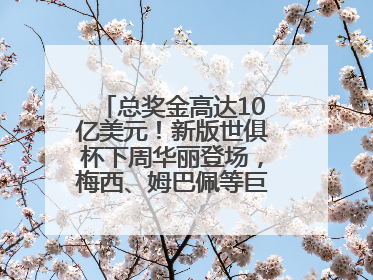 总奖金高达10亿美元！新版世俱杯下周华丽登场，梅西、姆巴佩等巨星齐聚