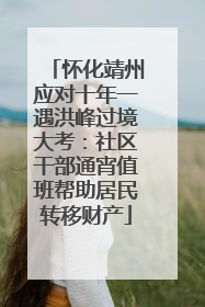怀化靖州应对十年一遇洪峰过境大考：社区干部通宵值班帮助居民转移财产