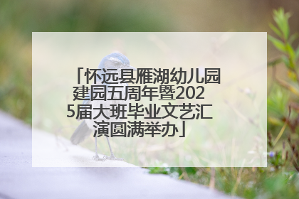 怀远县雁湖幼儿园建园五周年暨2025届大班毕业文艺汇演圆满举办