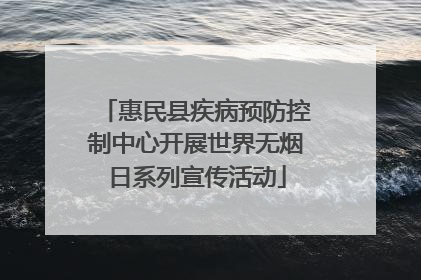 惠民县疾病预防控制中心开展世界无烟日系列宣传活动