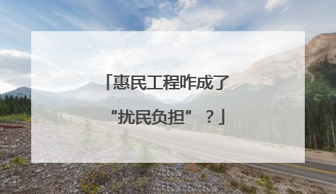 惠民工程咋成了“扰民负担”？