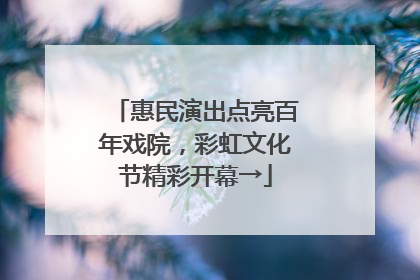 惠民演出点亮百年戏院，彩虹文化节精彩开幕→