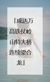 成达万高铁仗岭山特大桥连续梁合龙