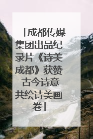 成都传媒集团出品纪录片《诗美成都》获赞 古今诗意共绘诗美画卷