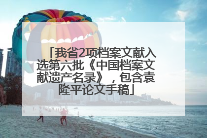 我省2项档案文献入选第六批《中国档案文献遗产名录》，包含袁隆平论文手稿