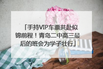 手持VIP车票共赴似锦前程！青岛二中高三最后的班会为学子壮行