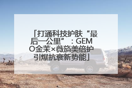 打通科技护肤“最后一公里”：GEMO金茉×薇旖美倍护引爆抗衰新势能