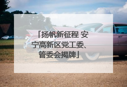 扬帆新征程 安宁高新区党工委、管委会揭牌