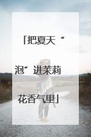 把夏天“泡”进茉莉花香气里