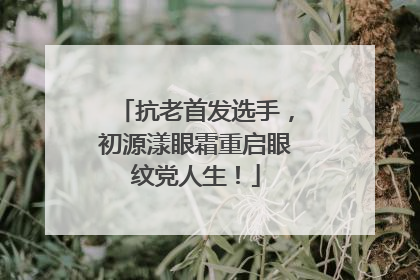 抗老首发选手，初源漾眼霜重启眼纹党人生！