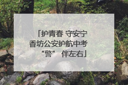 护青春 守安宁 香坊公安护航中考 “警” 伴左右