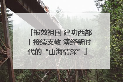 报效祖国 建功西部丨接续支教 演绎新时代的“山海情深”
