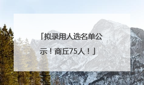 拟录用人选名单公示！商丘75人！