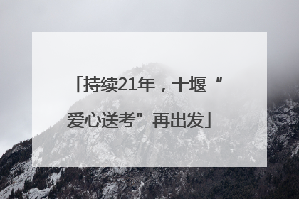 持续21年，十堰“爱心送考”再出发