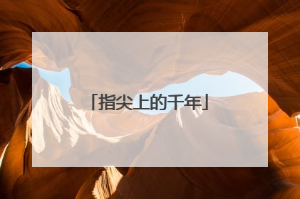 指尖上的千年
