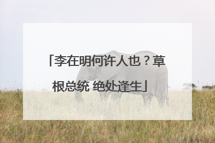 李在明何许人也？草根总统 绝处逢生