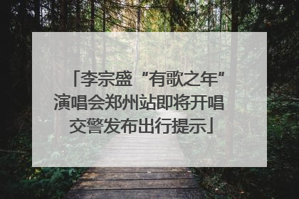 李宗盛“有歌之年”演唱会郑州站即将开唱 交警发布出行提示